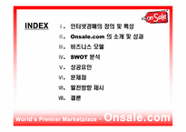 [인터넷마케팅] 인터넷옥션 onsale 온세일닷컴 사례-2