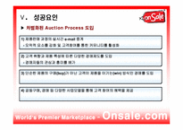 [인터넷마케팅] 인터넷옥션 onsale 온세일닷컴 사례-9
