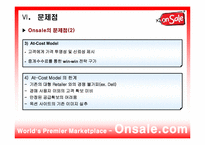 [인터넷마케팅] 인터넷옥션 onsale 온세일닷컴 사례-11