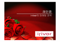 [벤처창업론] 레인콤 iriver의 마케팅전략-1