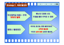 [마케팅] 부산대학교 마케팅전략-12