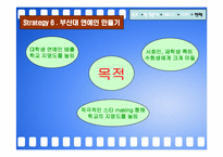 [마케팅] 부산대학교 마케팅전략-19