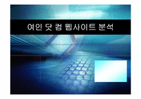 [인터넷웹사이트분석] 여인닷컴 웹사이트 분석-1