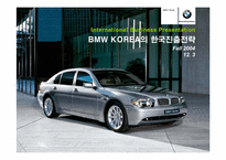 [국제경영성공사례] BMW코리아 한국진출전략-1