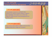[품질관리] 고객만족경영-5