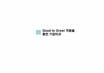 [경영전략] Good to Great 적용을 통한 기업비교-한샘과 에넥스(enex)-18