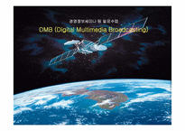 [경영정보론] DMB(Digital Multimedia Broadcasting)-1