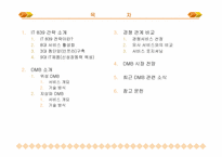 [경영정보론] DMB(Digital Multimedia Broadcasting)-2