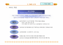[경영정보론] DMB(Digital Multimedia Broadcasting)-7