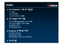 [마케팅] 모바일커머스 k머스 마케팅전략-2