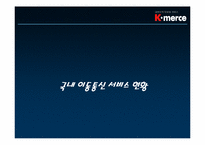 [마케팅] 모바일커머스 k머스 마케팅전략-7