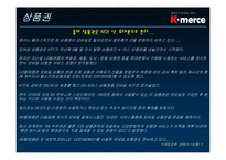 [마케팅] 모바일커머스 k머스 마케팅전략-16