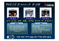 [마케팅] 모바일커머스 k머스 마케팅전략-18