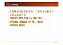 [생산관리] 핸드폰문자사용을 고려한 한글 Key 배치의 개선-2