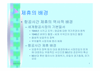 [경영전략론] 항공사에 있어 제휴의 의미와 의의-5
