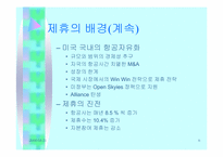 [경영전략론] 항공사에 있어 제휴의 의미와 의의-6