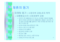 [경영전략론] 항공사에 있어 제휴의 의미와 의의-12