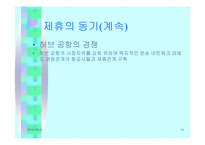 [경영전략론] 항공사에 있어 제휴의 의미와 의의-16