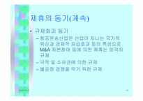 [경영전략론] 항공사에 있어 제휴의 의미와 의의-18