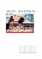 [광고론] BC카드 광고전략분석-1