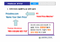 [인터넷마케팅] Price.com 프라이스라인 분석-11