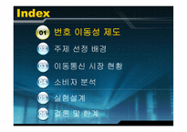 [번호이동성제도] 이동통신이용현황과 번호이동에 영향을 주는 요인에 대한 연구-2