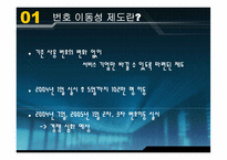 [번호이동성제도] 이동통신이용현황과 번호이동에 영향을 주는 요인에 대한 연구-3