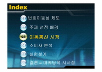 [번호이동성제도] 이동통신이용현황과 번호이동에 영향을 주는 요인에 대한 연구-7