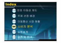 [번호이동성제도] 이동통신이용현황과 번호이동에 영향을 주는 요인에 대한 연구-15