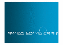 [벤처창업론] 제너시스 사례-9