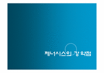 [벤처창업론] 제너시스 사례-11