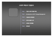 [기업윤리] 사회적책임과 기업윤리-1
