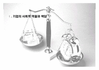 [기업윤리] 사회적책임과 기업윤리-2