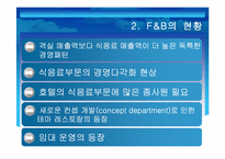 [호텔경영] 호텔식음료 F&B-3
