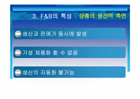 [호텔경영] 호텔식음료 F&B-8