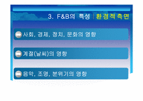 [호텔경영] 호텔식음료 F&B-9