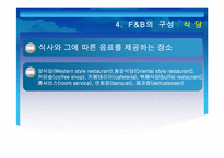 [호텔경영] 호텔식음료 F&B-12