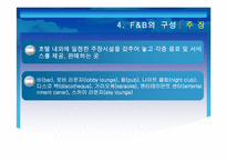 [호텔경영] 호텔식음료 F&B-13