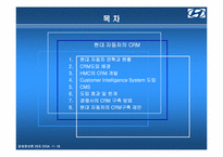 [경영정보론] IT 현대자동차의 CRM-2