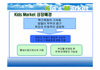 [마케팅] Kid Marketing 키드마케팅-4