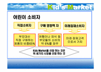 [마케팅] Kid Marketing 키드마케팅-5
