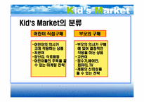 [마케팅] Kid Marketing 키드마케팅-6