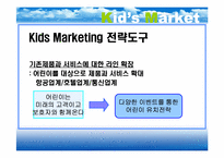 [마케팅] Kid Marketing 키드마케팅-7
