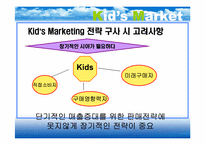 [마케팅] Kid Marketing 키드마케팅-9