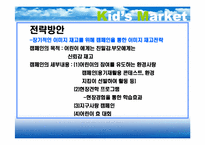 [마케팅] Kid Marketing 키드마케팅-10