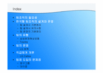 [인사조직] 팀제의 도입과 운영-2