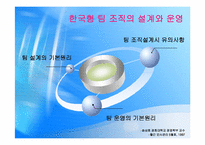 [인사조직] 팀제의 도입과 운영-4