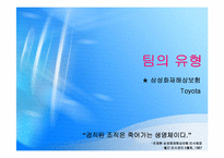 [인사조직] 팀제의 도입과 운영-8