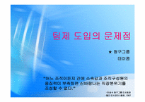 [인사조직] 팀제의 도입과 운영-16