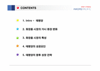 [경영성공사례] 태평양의 성공요인과 향후 성장 전략-2